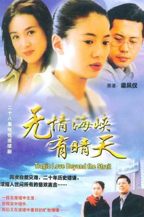 無情海峽有晴天(2000)海報