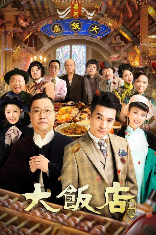 大飯店傳奇(2021)海報