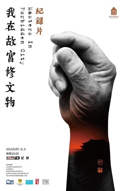 我在故宫修文物剧照9