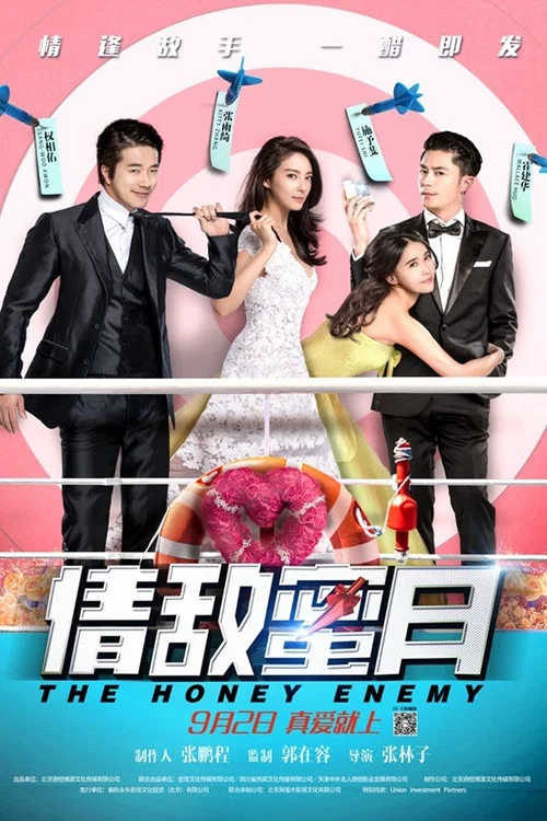 情敵蜜月(2015)海報