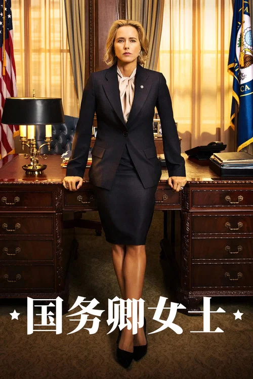 国务卿女士第一季剧照2