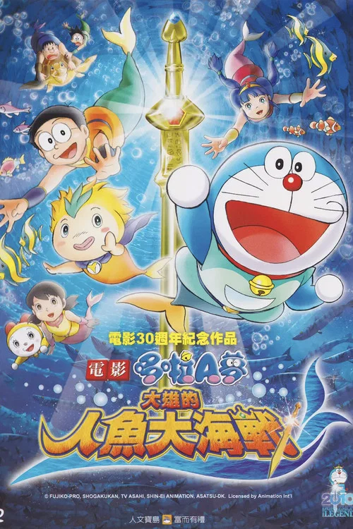 哆啦A梦:大雄的人鱼大海战(2010)海报
