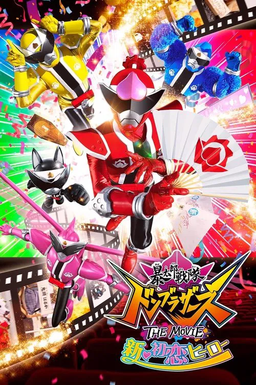 暴太郎战队咚兄弟电影版:新·初恋英雄(2022)海报