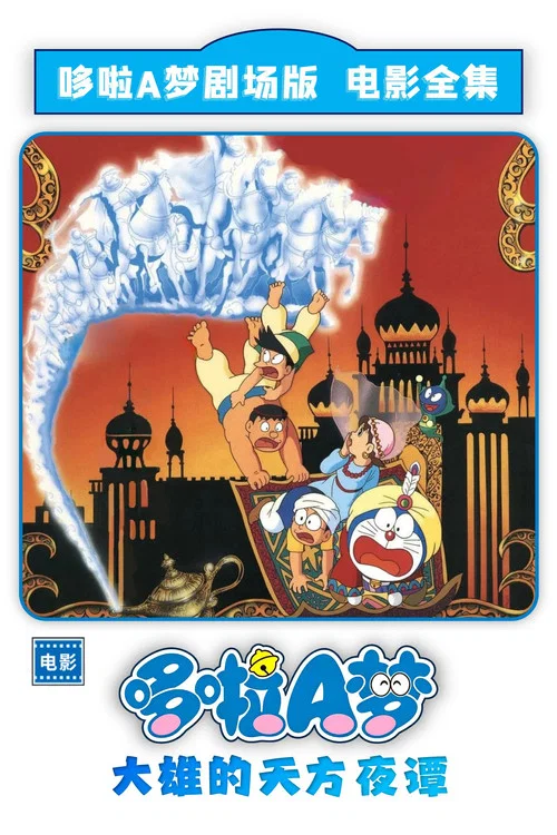 哆啦A梦:大雄的阿拉伯之夜(1991)海报
