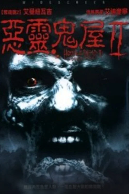 死亡之屋2(2006)海報