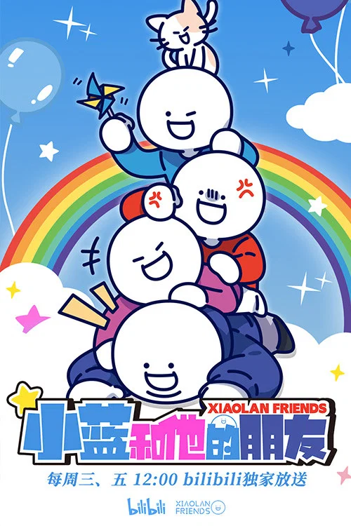 小蓝和他的朋友(2022)海报