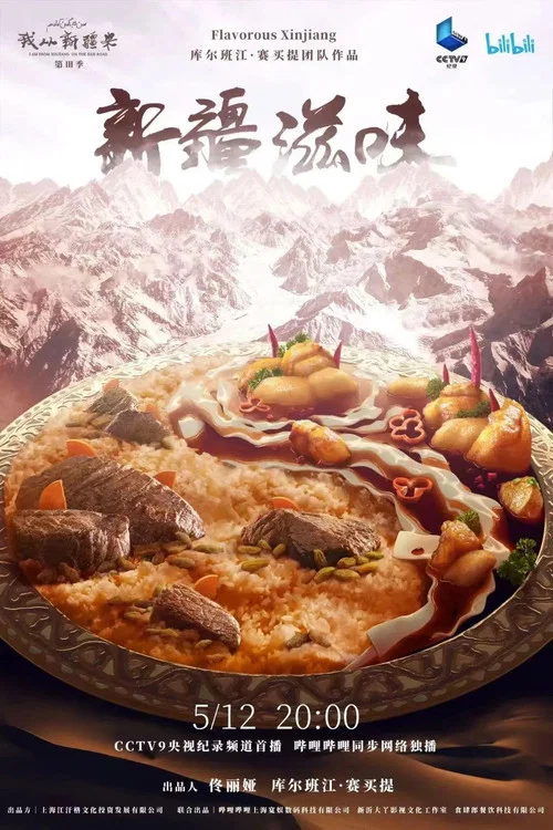 新疆滋味(2022)海报