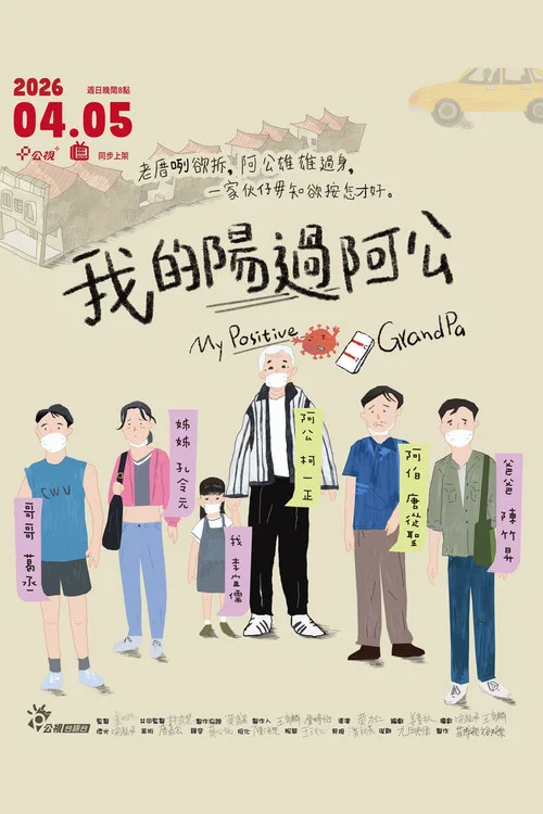 我的陽過阿公(2026)海報