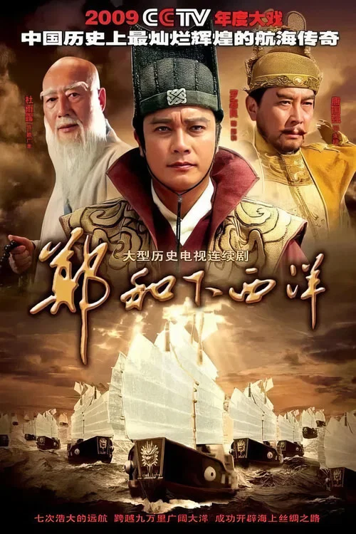 鄭和下西洋(2009)海報