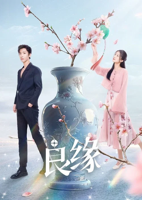流光鑑良緣(2024)海報