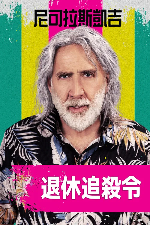 退休計劃(2023)海報