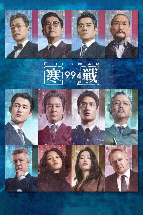 寒战1994(2026)海报