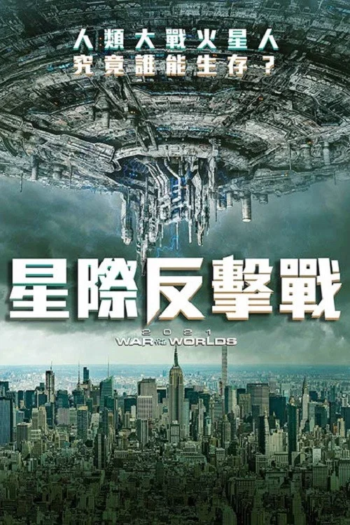 征服2021(2021)海報