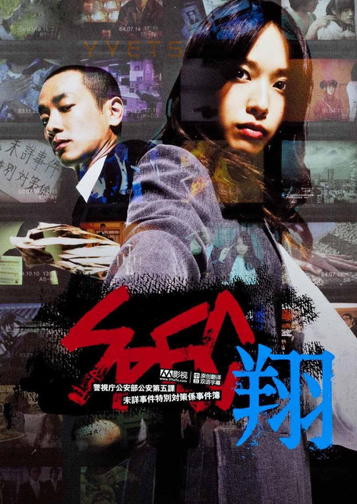 SPEC:翔 SPEC〜翔〜剧照2