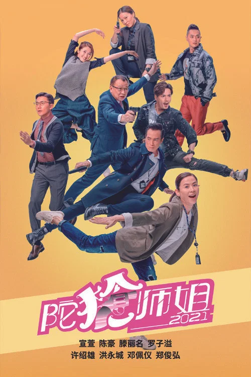 陀槍師姐2021-普通話版(2021)海報