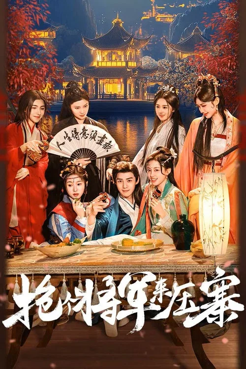 搶個將軍來壓寨(2025)海報