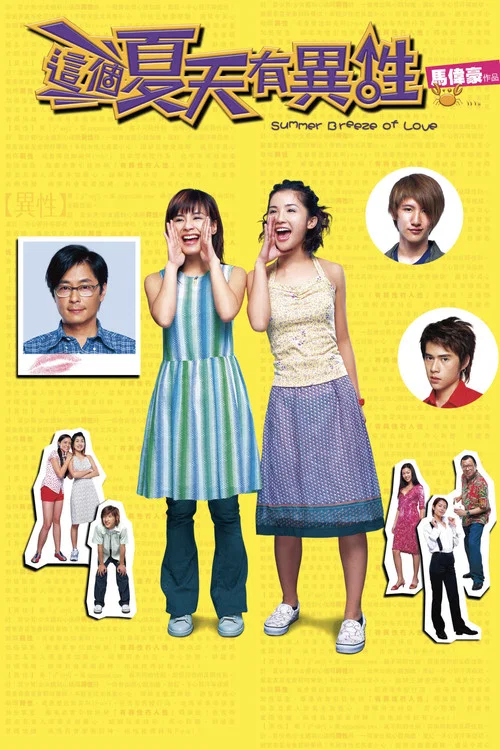 这个夏天有异性(2002)海报