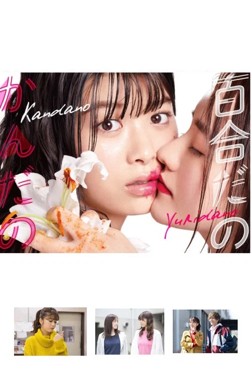 百合與直覺(2019)海報