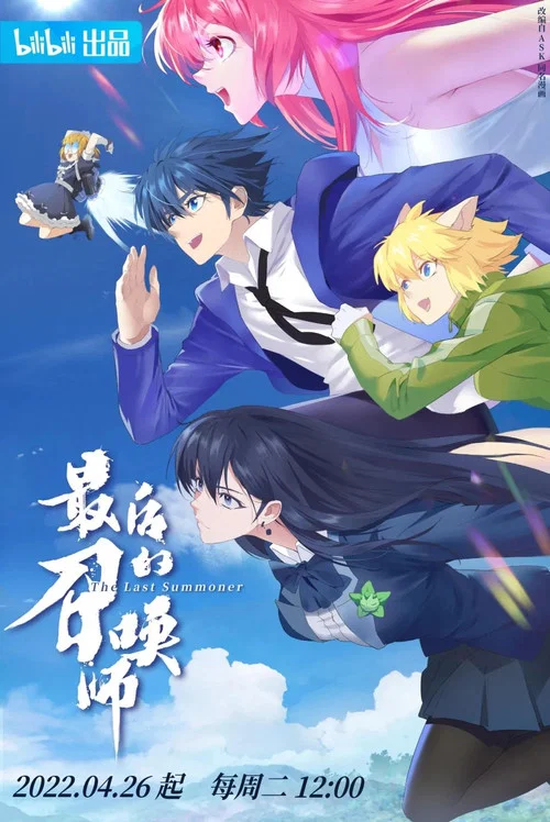 最后的召唤师剧照5