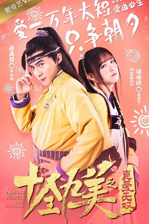 十全九美之真愛無雙(2017)海報