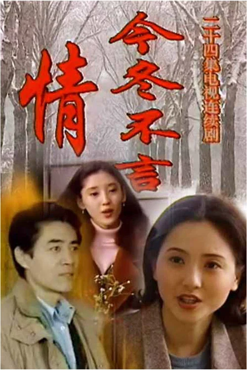 今冬不言情(2000)海報