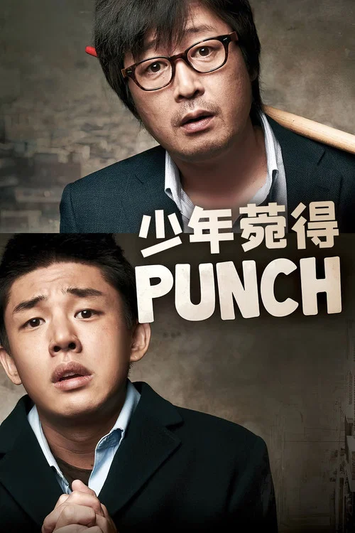 少年菀得(2011)海报