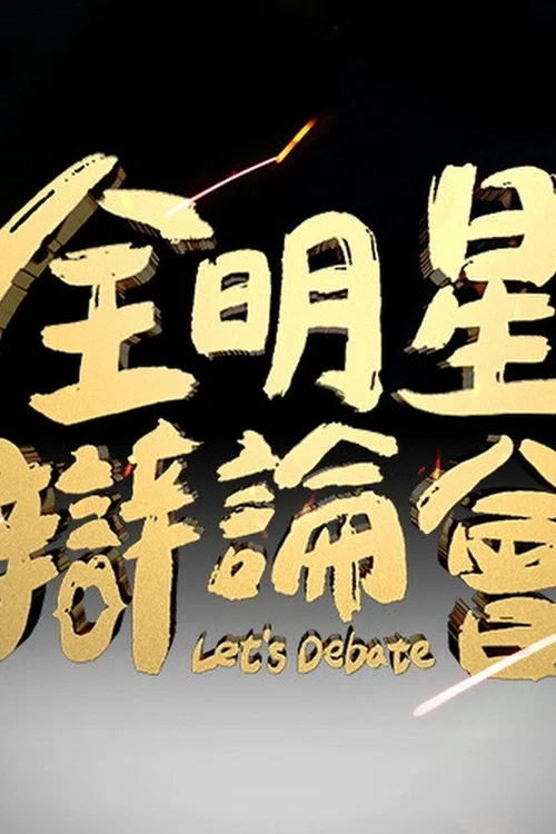 全明星辩论会(2023)海报
