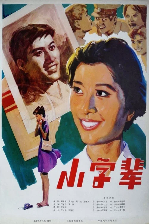 小字辈(1979)海报