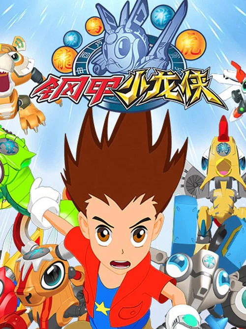 鋼甲小龍俠劇照2