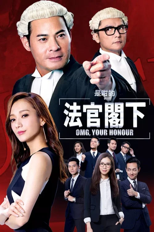 是咁的,法官閣下(2018)海報