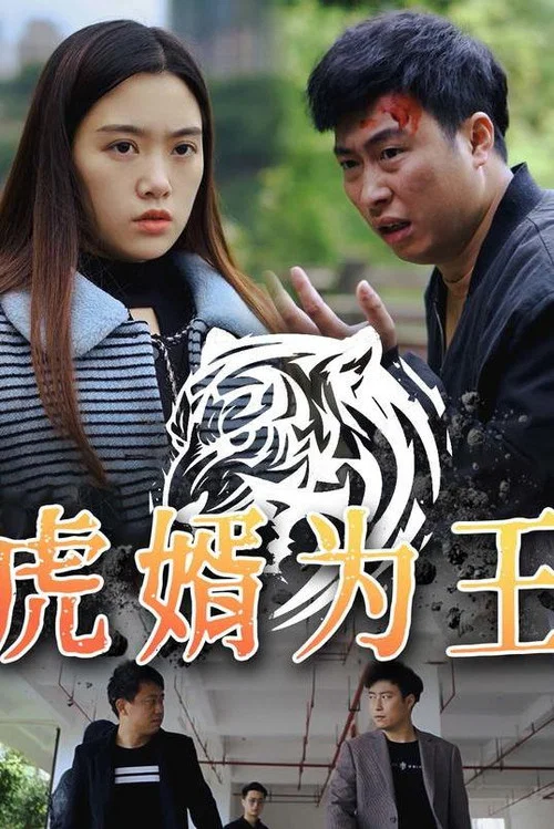 虎婿为王(2023)海报