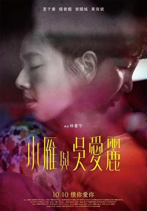 小雁与吴爱丽剧照3