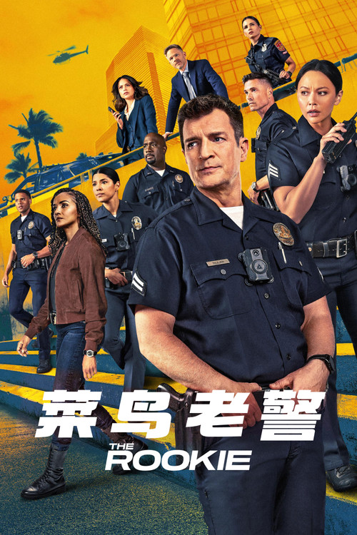 菜鳥老警第六季劇照2
