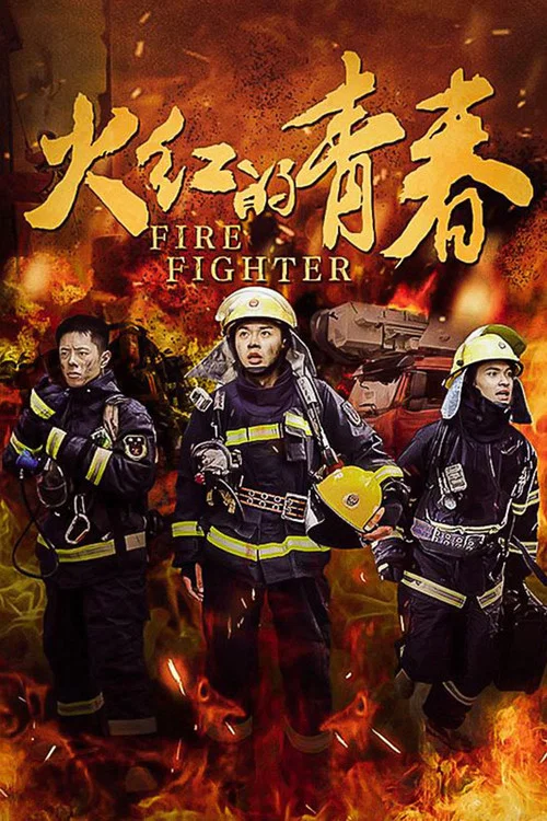 火紅的青春(2020)海報