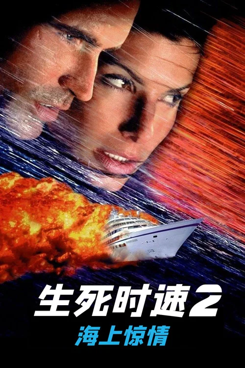 生死时速2:海上惊情(1997)海报