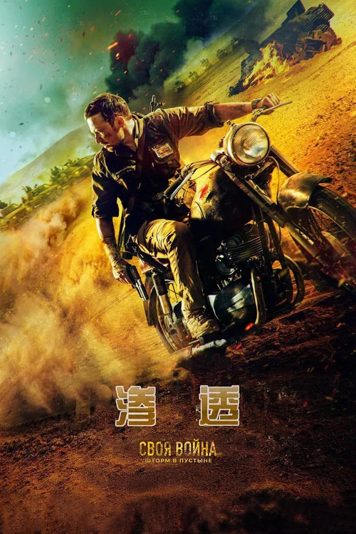 渗透2022剧照2