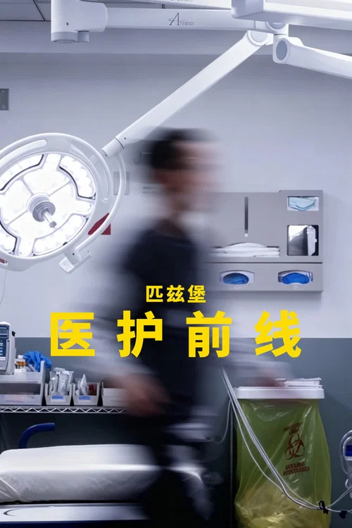 匹茲堡醫護前線第二季劇照7
