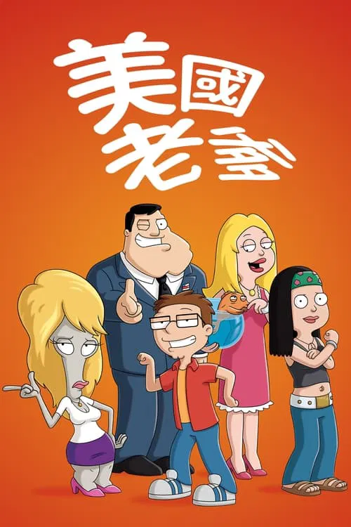 美國老爸第二十二季(2005)海報