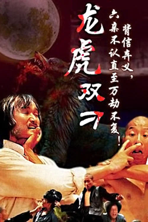 刁手双绝(1981)海报
