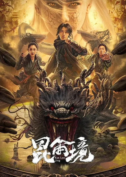 昆仑境(2023)海报
