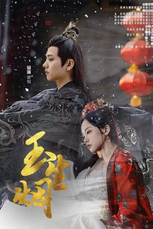 玉生烟(2024)海报