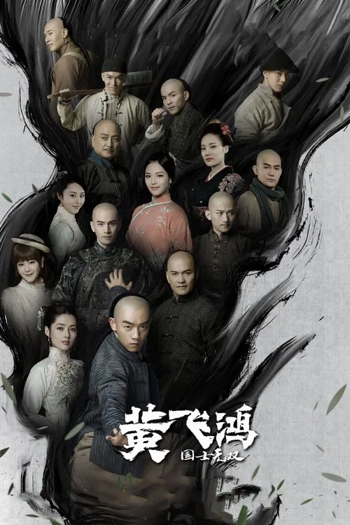 国士无双黄飞鸿(2017)海报