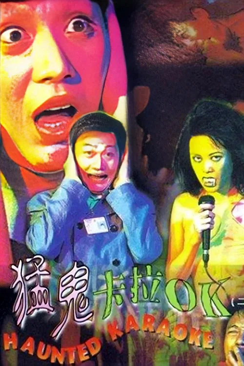 猛鬼卡拉OK(1997)海报