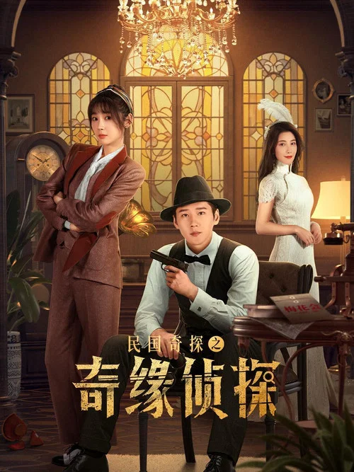 民國奇探之奇緣偵探(2025)海報