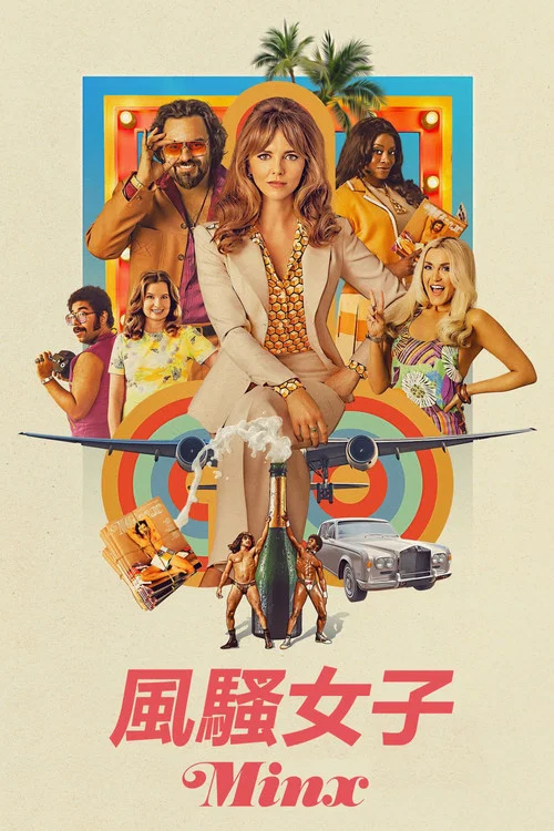 风骚女子(2022)海报