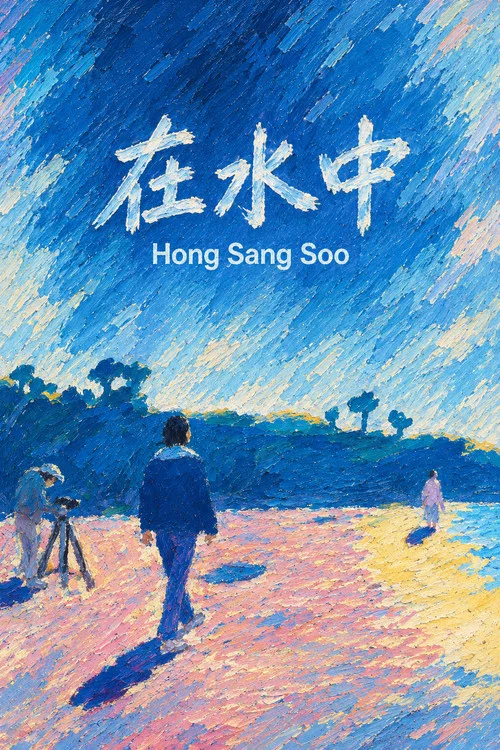 在水中劇照3