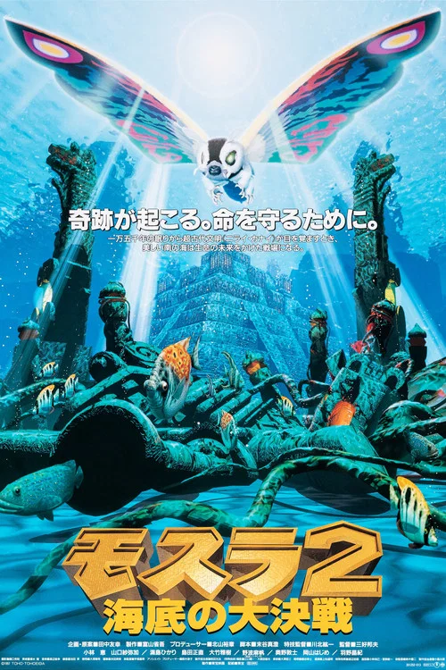 摩斯拉2 海底大決戰(1997)海報