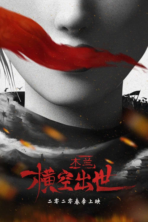 木蘭:橫空出世(2020)海報