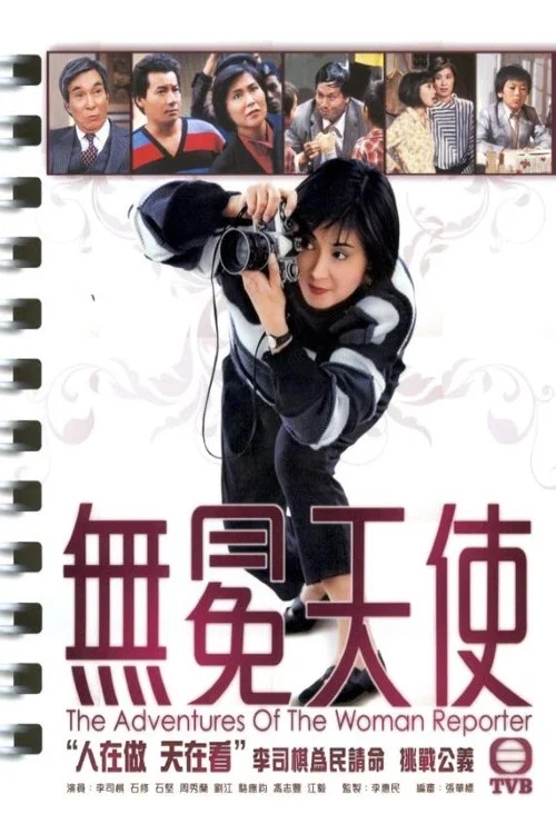 无冕天使粤语(1983)海报