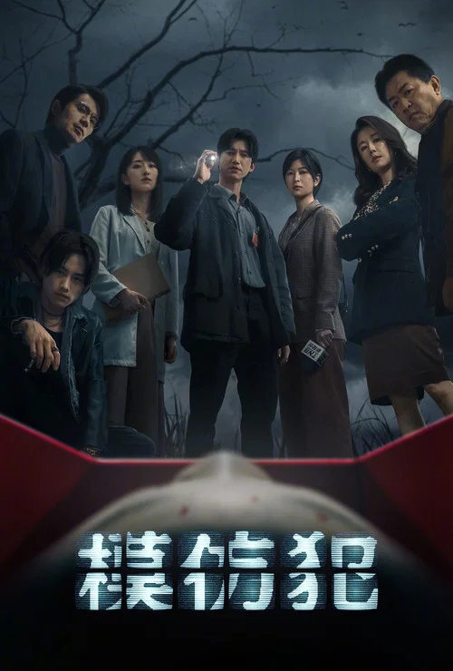 模仿犯(2023)海報
